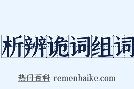 析辨诡词组词是什么意思的图片